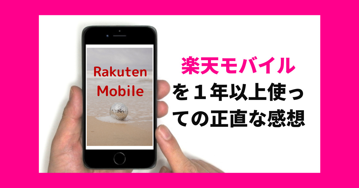 楽天モバイルを１年以上使っての正直な感想