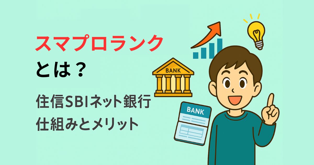 住信SBIネット銀行のスマプロランクとは？仕組みとメリットを解説するイラストバナー。ランクアップの矢印や銀行、ひらめきの電球、笑顔の男性キャラクターが描かれている。