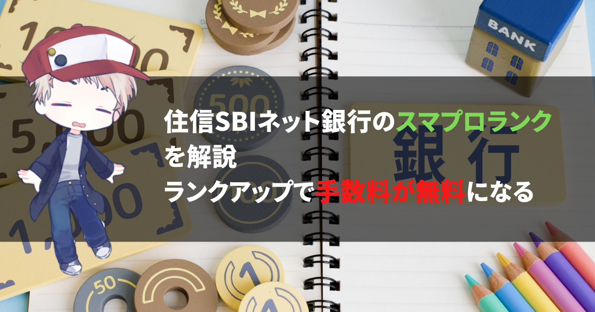 住信SBIネット銀行のスマプロランクを解説