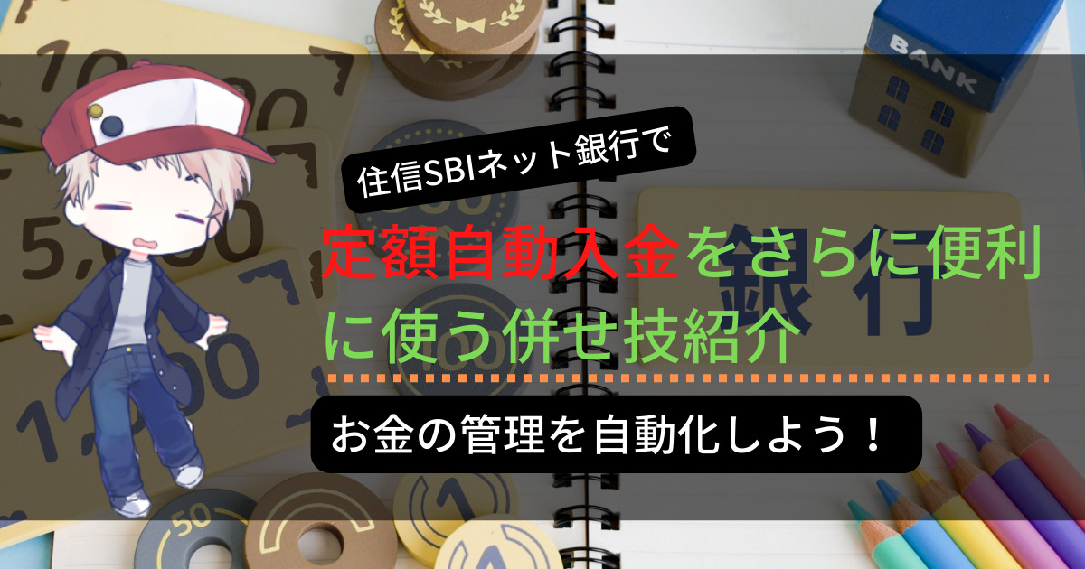 定額自動入金をさらに便利に使う併せ技紹介