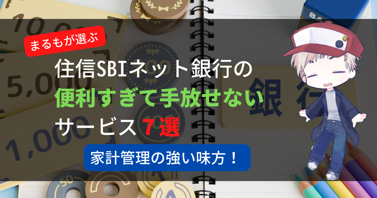 住信SBIネット銀行の便利なサービス7選