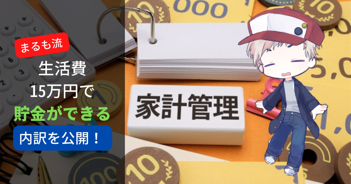 生活費15万円で貯金ができる内訳公開