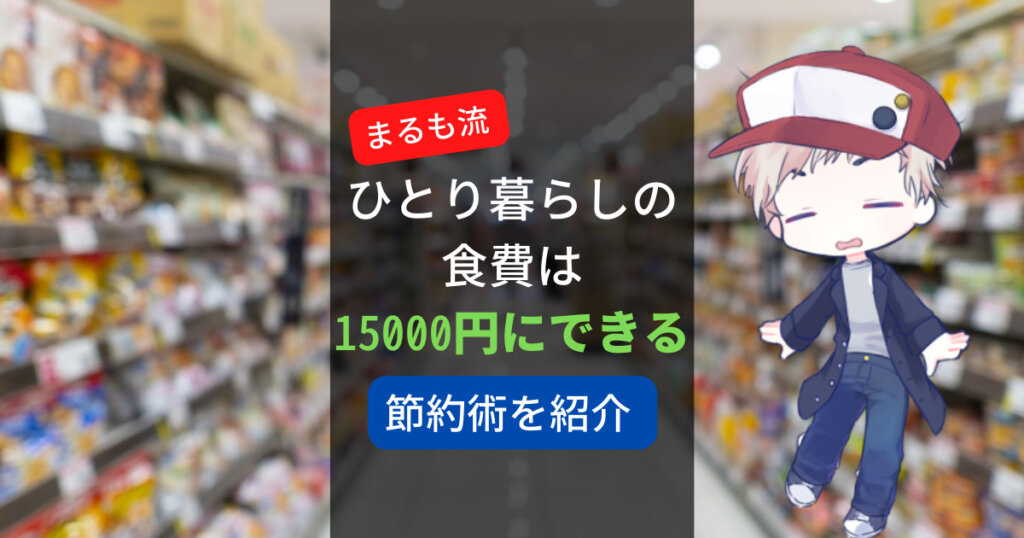 ひとり暮らしの食費は15000円にできる節約術紹介