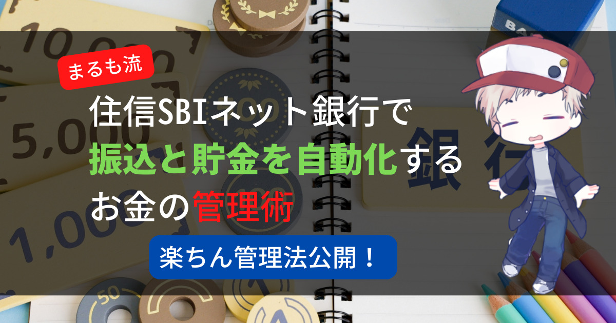 住信SBIネット銀行で振込と貯金を自動化するお金の管理術