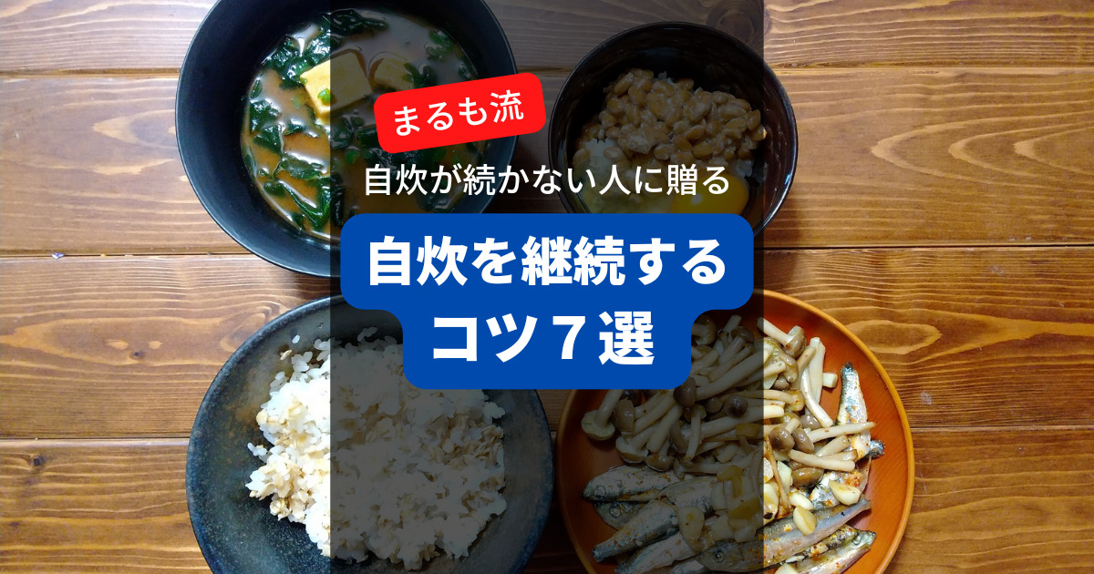 自炊継続のコツ７選