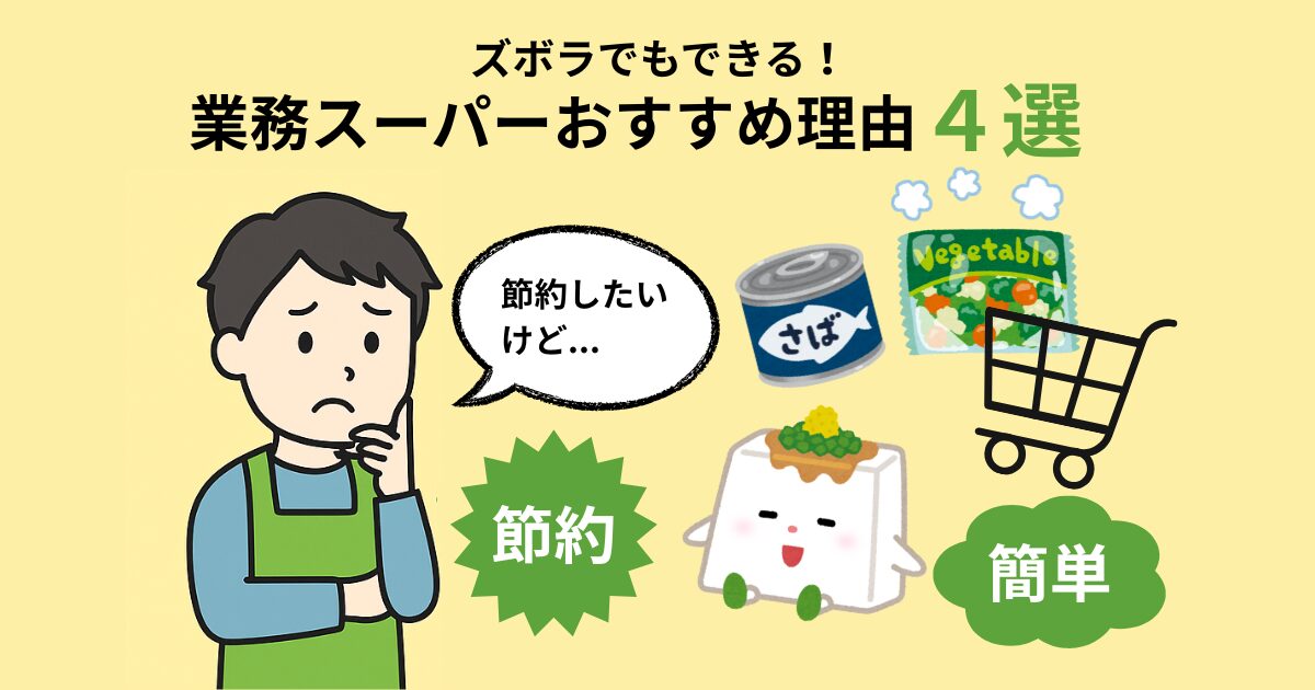 業務スーパーの節約食材（冷凍野菜・豆腐・缶詰）でズボラ自炊を成功させる方法を紹介したブログ記事のアイキャッチ画像。