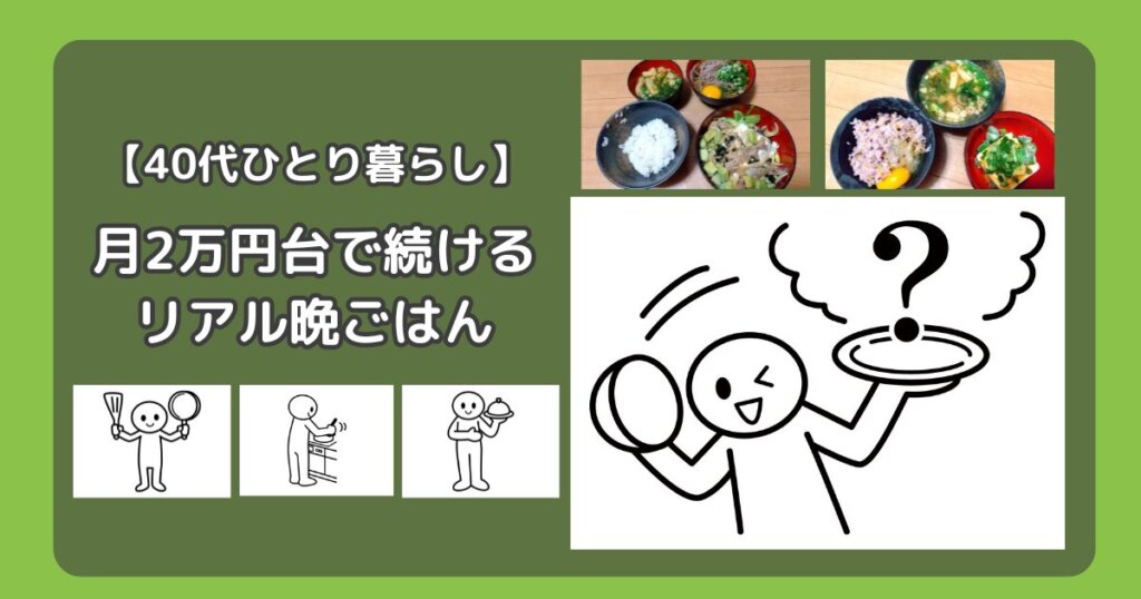 月2万円台リアル晩ご飯