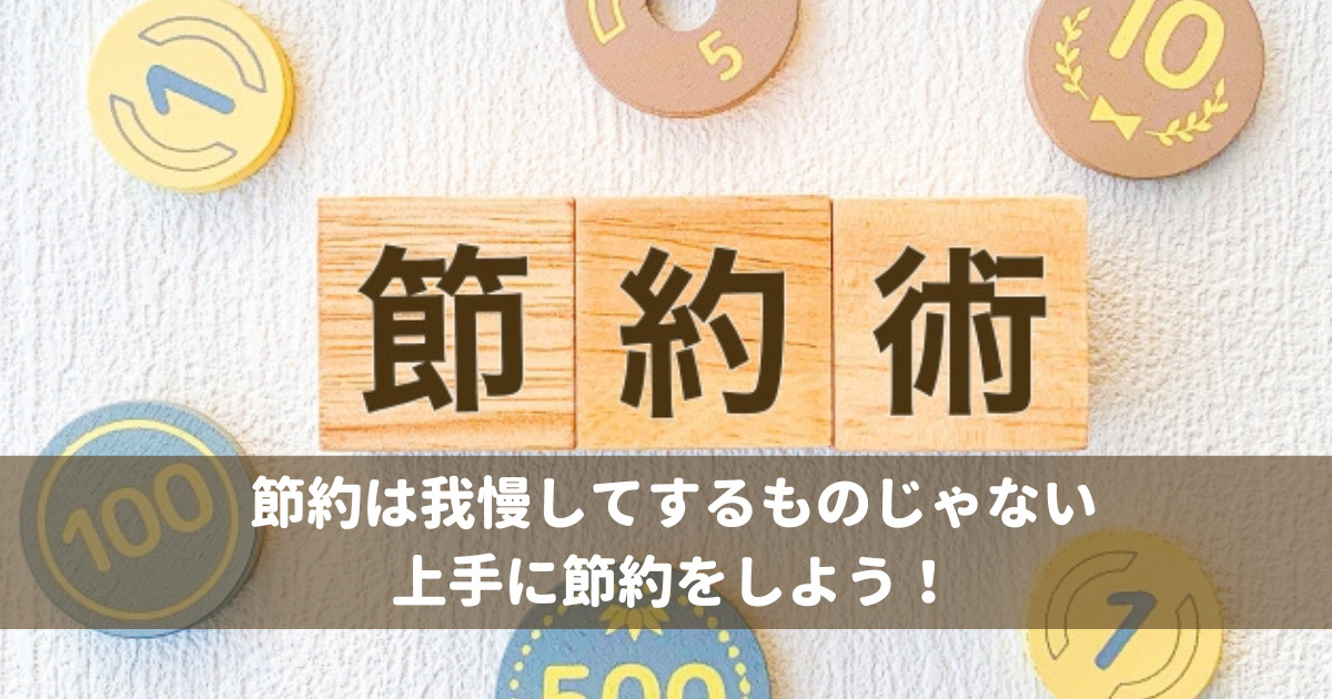 節約は我慢してするものじゃない。上手に節約しよう！