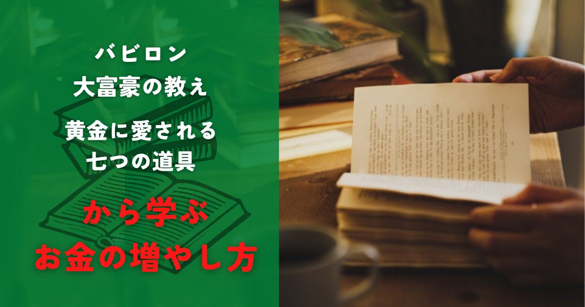 バビロン 大富豪の教え黄金に愛される七つの道具から学ぶお金の増やし方