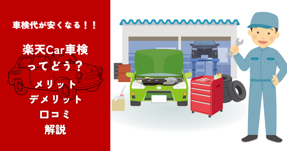 車検が安くなる！！楽天Car車検ってどう？メリット・デメリット・口コミ解説