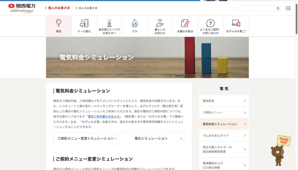 関電料金シミュレーションページ
