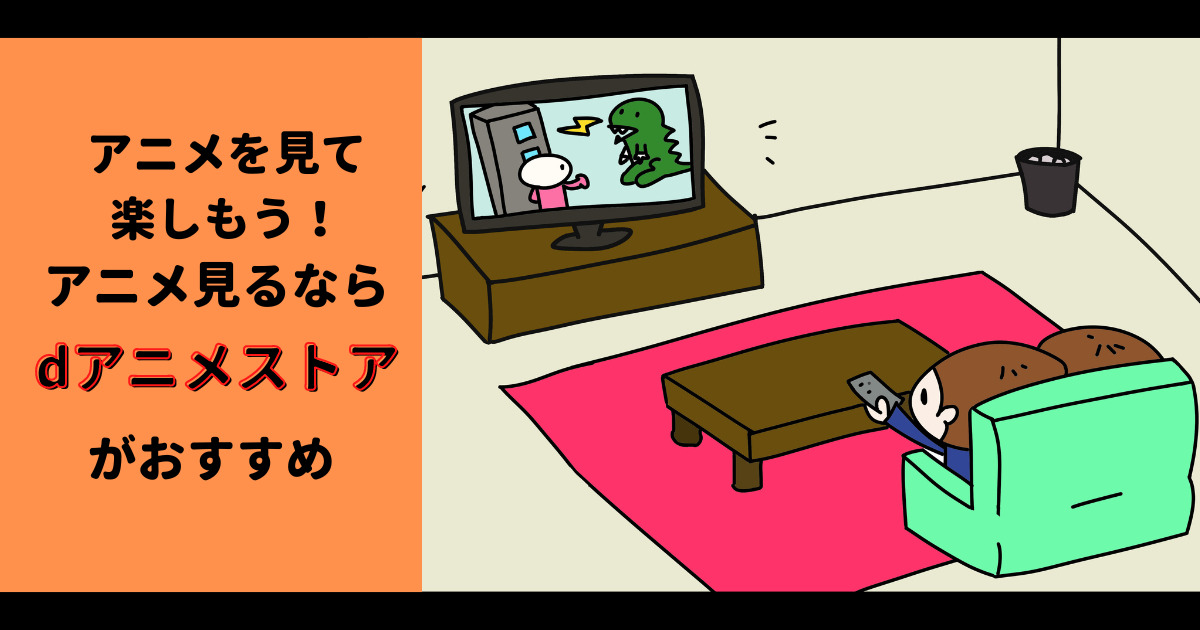 アニメ見るなら dアニメストア