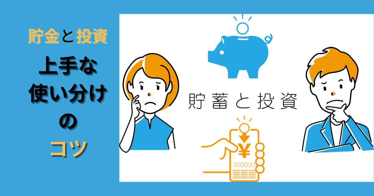 貯金と投資　上手な使い分けのコツ