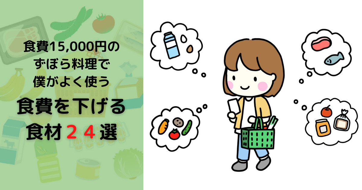 節約でよく使う食材２４選