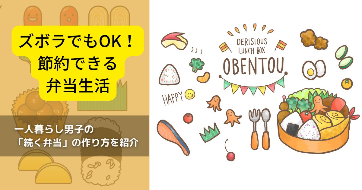 ズボラでもOK！節約できる弁当生活