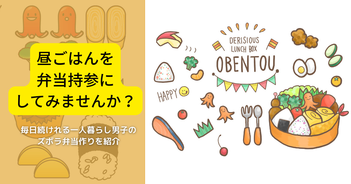 昼ごはんは 弁当持参 しませんか？ひとり暮らし男子のズボラ弁当作りを紹介