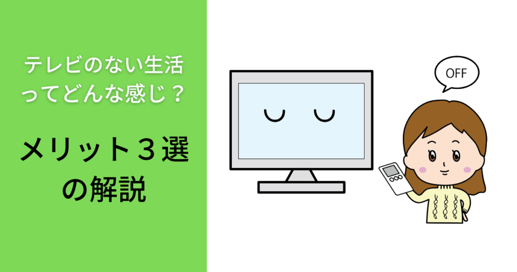 テレビのない生活 ってどんな感じ？メリット３選の解説