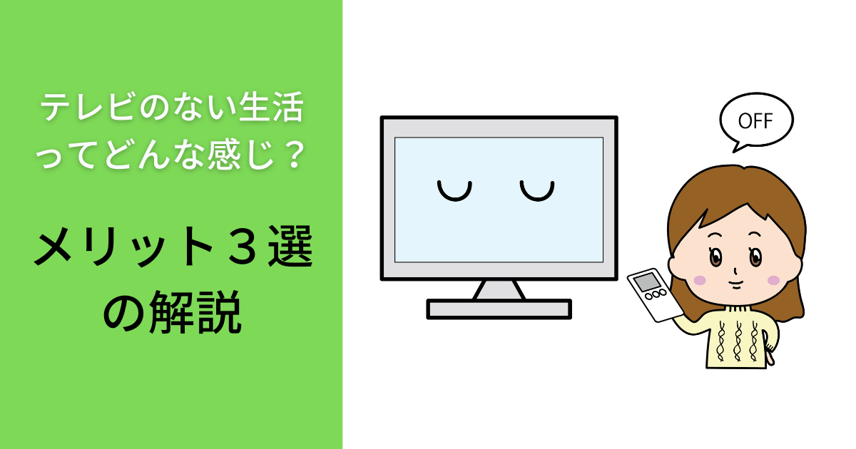 テレビのない生活 ってどんな感じ？メリット３選の解説