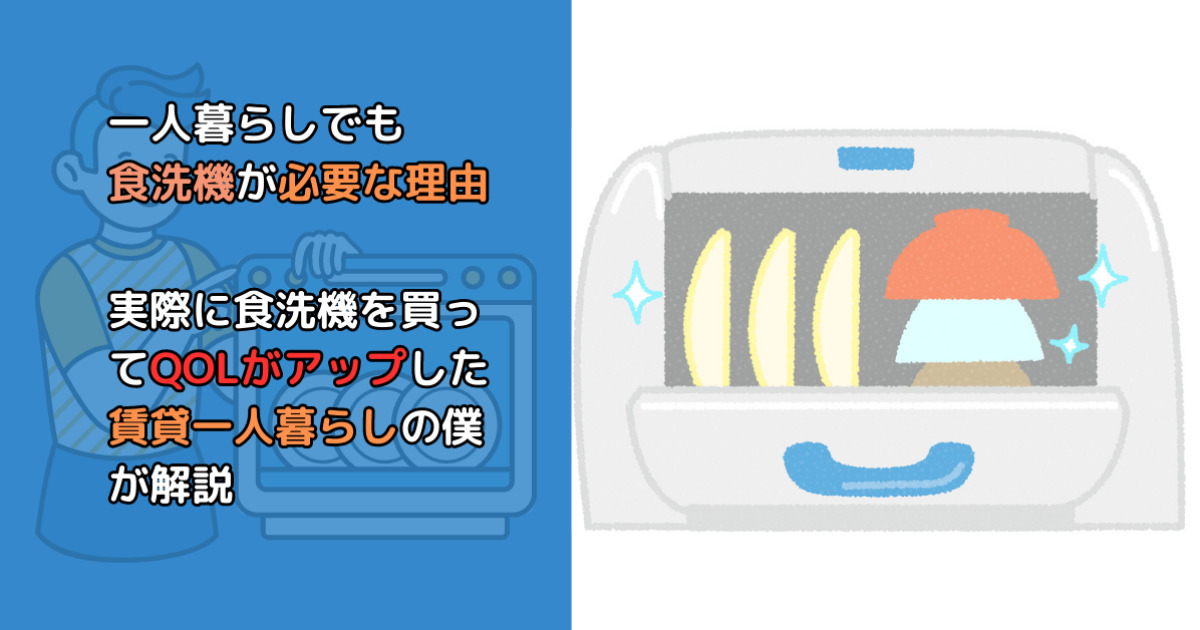 一人暮らしでも食洗機が必要な理由