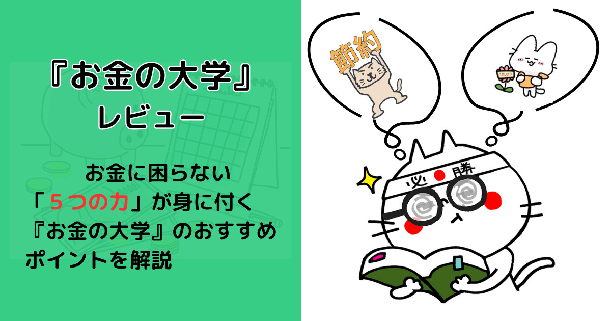 『お金の大学』 レビュー