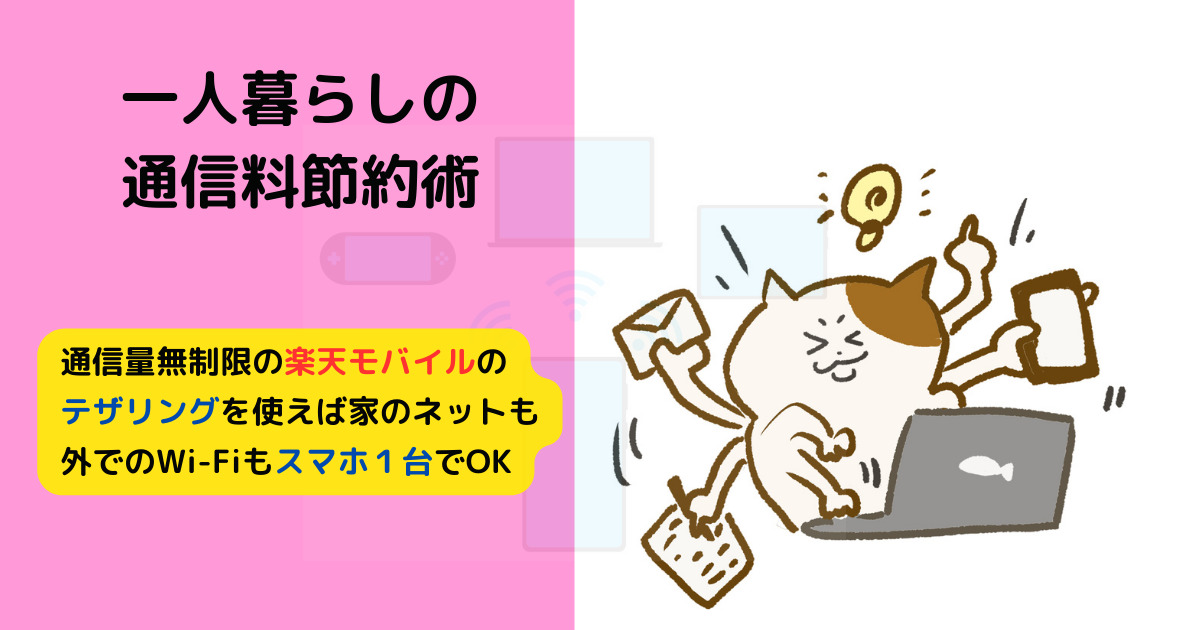 楽天モバイルのテザリングを使えば家のネットも外でのWi-Fiもスマホ１台でOK