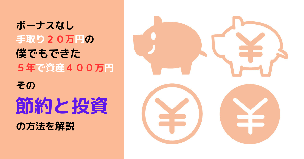節約と投資　ボーナスなし手取り２０万円の僕が５年で資産４００万円にできた節約と投資の方法を解説