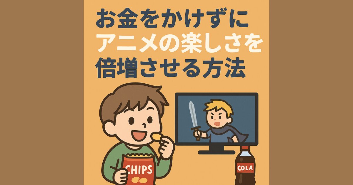 お金をかけずにアニメを倍楽しむ方法を紹介するアイキャッチ画像。ポテトチップスと炭酸飲料を手に、テレビ画面の勇者アニメを一人で楽しむ男性のイラスト。