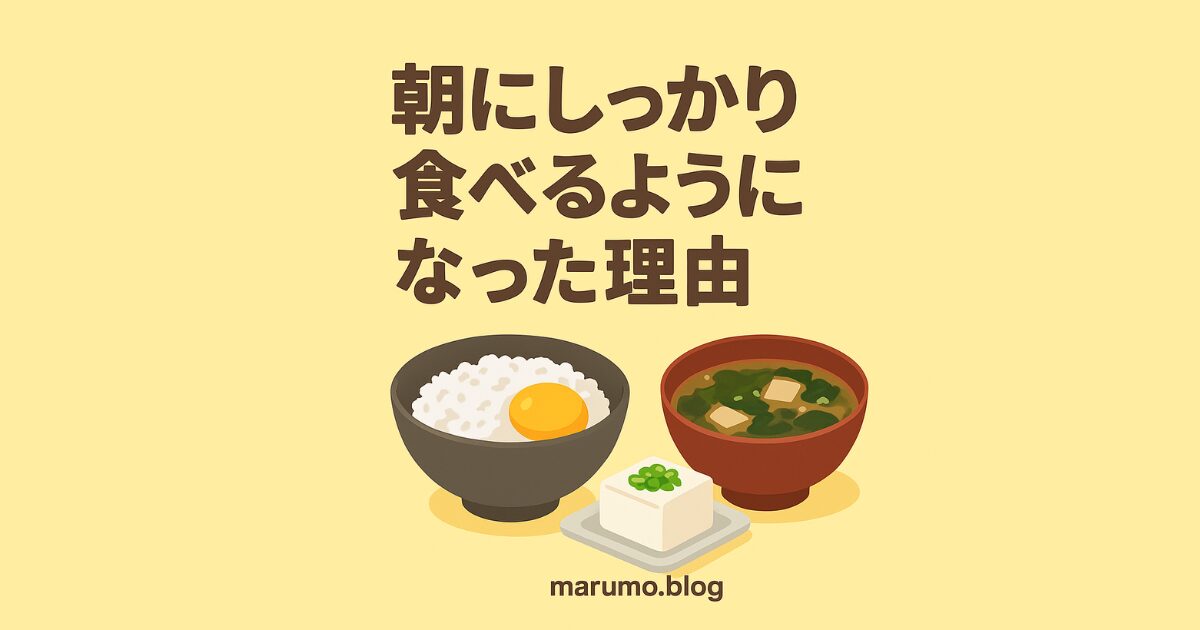 朝にしっかり食べるようになった理由というタイトルと、ご飯・味噌汁・冷ややっこのイラストが描かれた朝食イメージのアイキャッチ画像。
